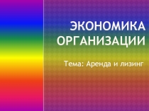 Презентация по Экономике организации Аренда и лизинг
