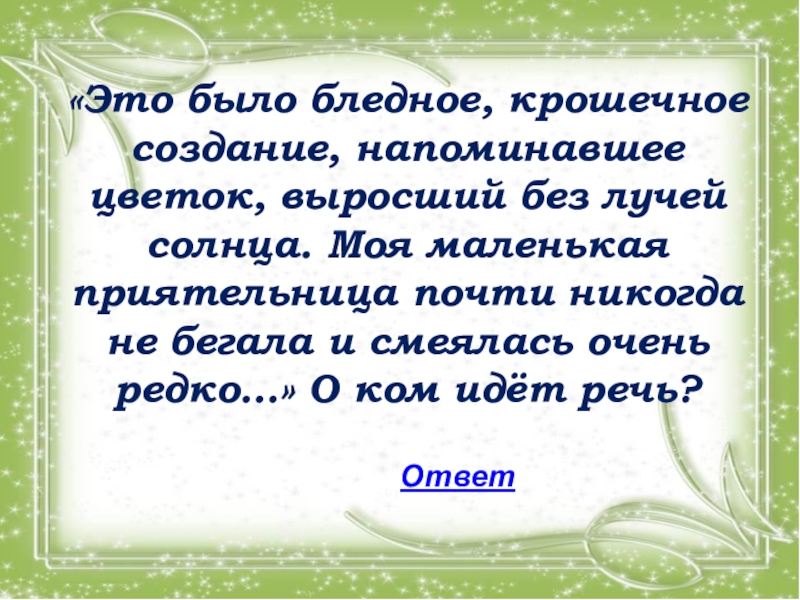 Сочинение день был тусклый теплый дороги раскисли. Это было бледное крошечное создание напоминавшее цветок. Это было бледное крошечное создание напоминавшее цветок ю.