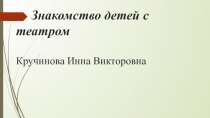 Презентация Знакомство детей с театром