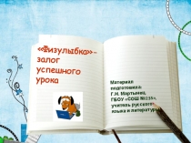 Физулыбка -залог успешного урока.