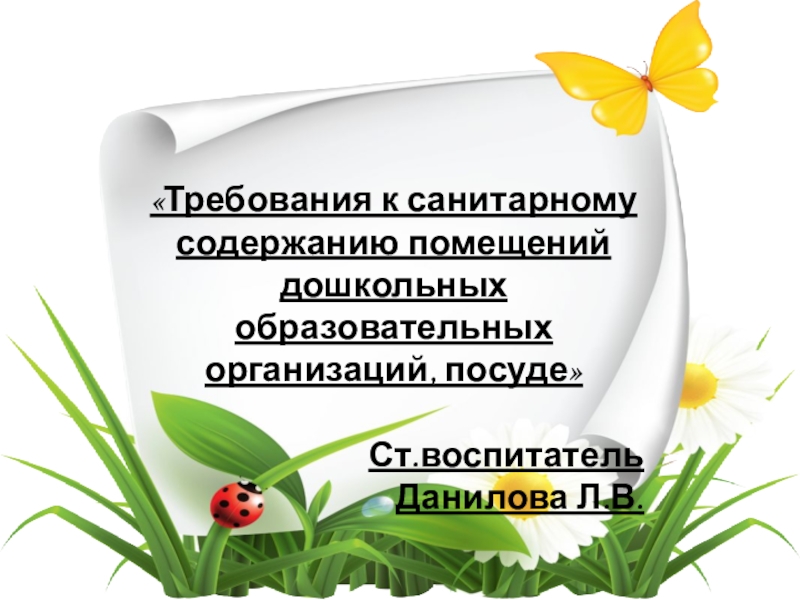 Санитарное содержание образовательных учреждений. Требования к санитарному содержанию воспитателя.