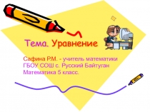 Презентация по математике на тему: Уравнение (5 класс)