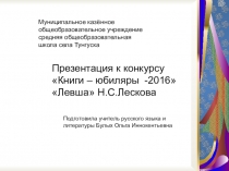 Презентация к конкурсу Книги – юбиляры -2016 Левша Н.С.Лескова