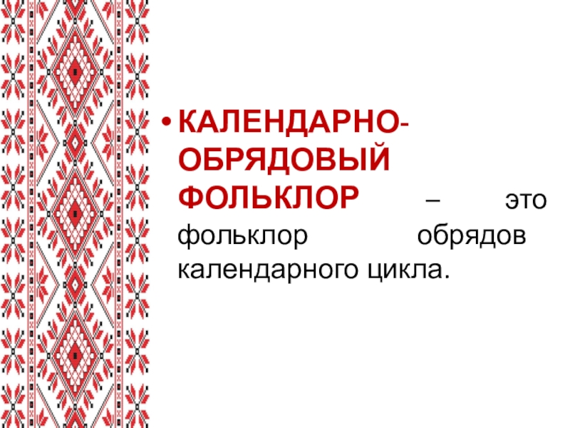 Обрядовый фольклор. Календарно-обрядовый фольклор. Проект про календарно обрядовый фольклор. Обрядовый фольклор 6 класс. Календарный цикл в фольклоре.