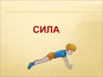 Презентация Сила 7 класс