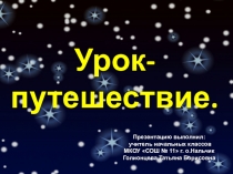 Презентация к внеурочному мероприятию Космическое путешествие (2 класс)