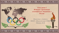 Презентация к уроку физической культуры в 7 классе на тему История зарождения олимпийского движения в России
