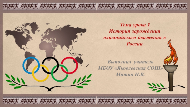 Презентация Презентация к уроку физической культуры в 7 классе на тему История зарождения олимпийского движения в России