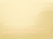 Развивающая предметно-пространственная среда в соответствии с ФГОС.