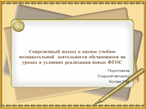. Современные подходы к оценочной системе в начальной школе.