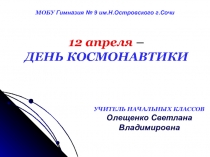 День космонавтики