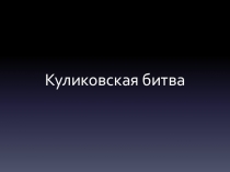 Презентация по окружающему миру Куликовская битва