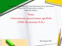 Презентация по математике Умножение десятичиных дробей