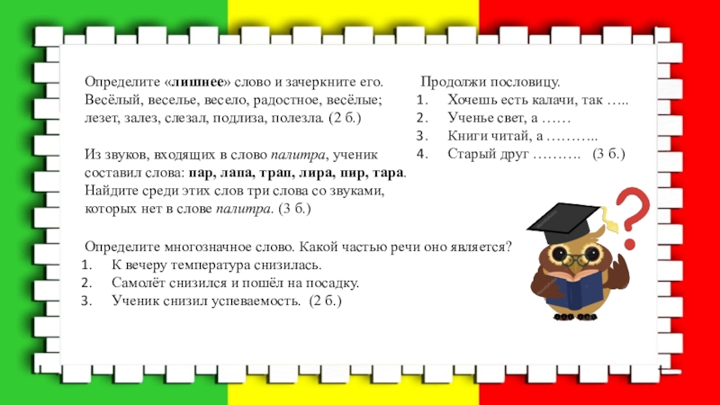 Нара слово. Весёлые задания по русскому языку 3 класс. Определить лишнее слово. Лишнее слово зачеркните его. Из звуков входящих в слово палитра ученик составил слова.