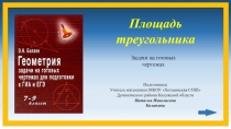 Презентация по геометрии для подготовки к ЕГЭ и ГИА Площадь трапеции. Задачи на готовых чертежах.