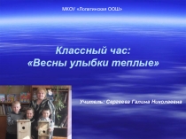 Классный час Весны улыбкитеплые