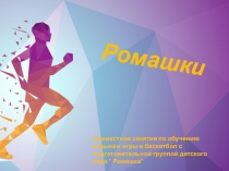 Презентация урока во 2 классе совместно с подготовительной группой детского сада.