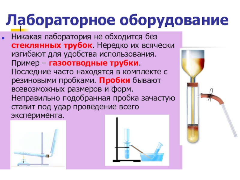 Лабораторное оборудование презентация