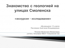 Презентация Геологическая экскурсия по Смоленску