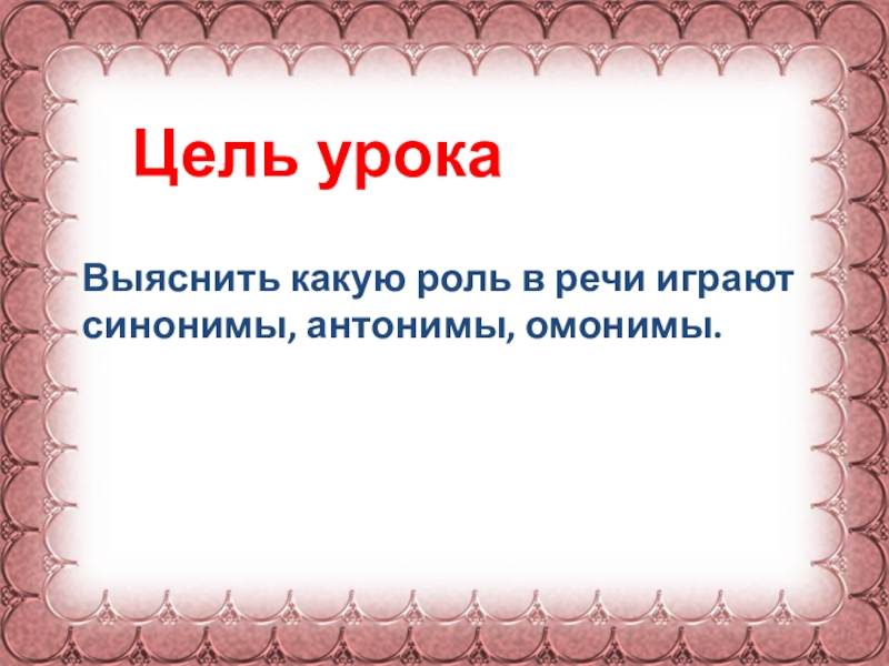 Проект синонимы антонимы омонимы 5 класс