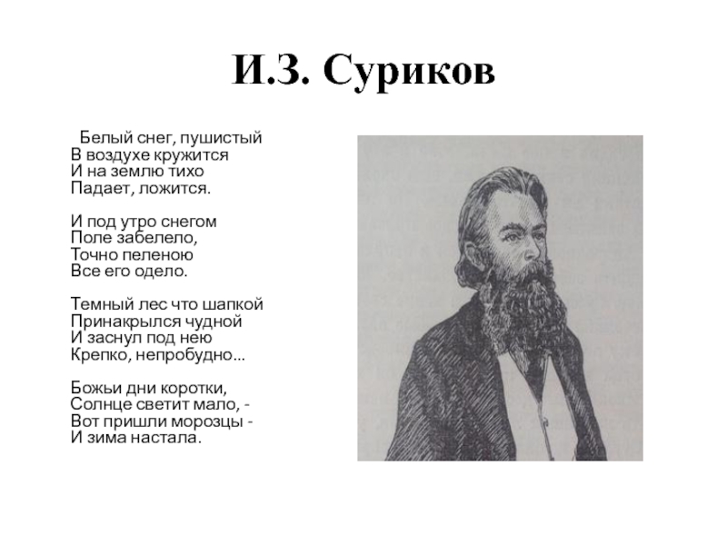 Суриков белый снег пушистый. Иван Суриков белый снег пушистый. Суриков белый снег. Суриков белый снег пушистый в воздухе.