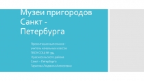 Беседа - презентация на тему: Музеи пригородов Санкт - Петербурга.