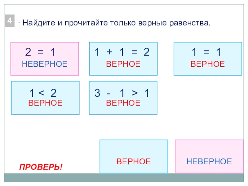 Части равенства. Верные и неверные равенства. Верные и неверные неравенства 1 класс. Верные и невернрные равенсва. Верные и неверные равенства 1 класс примеры.