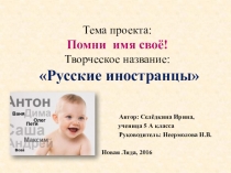 Презентация к проекту Помни имя своё!