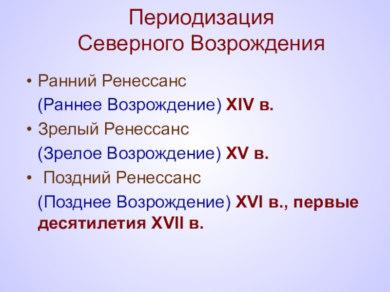 Что относится к периоду. Северное Возрождение периодизация. Северный Ренессанс периодизация. Периодизация искусства Северного Возрождения. Возрождение (Ренессанс) периодизация.