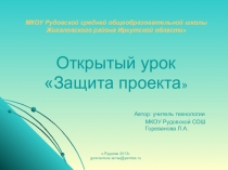 Открытый урок Защита проекта 10 класс. Презентация.