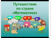 Презентация к уроку математики на тему Состав чисел в пределах 10