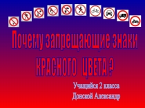 Презентация к исследовательской работе Почему запрещающие знаки красного цвета