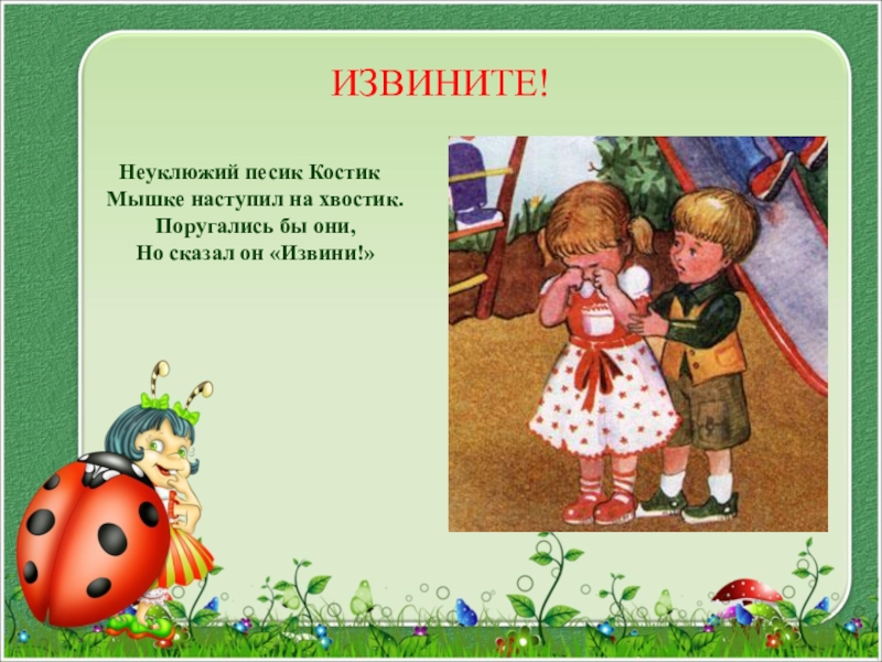 Извини 7. Неуклюжий пёсик Костик мышке наступил на хвостик поругались. Стих Костик хвостик. Мышке наступил на хвостик. Стих Костик мамин хвостик.