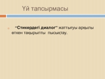 Қазақ тілі пәнінен Омоним тақырыбындағы презентация