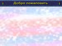 Презентация по внеклассному мероприятию Гуляй по улица с умом!