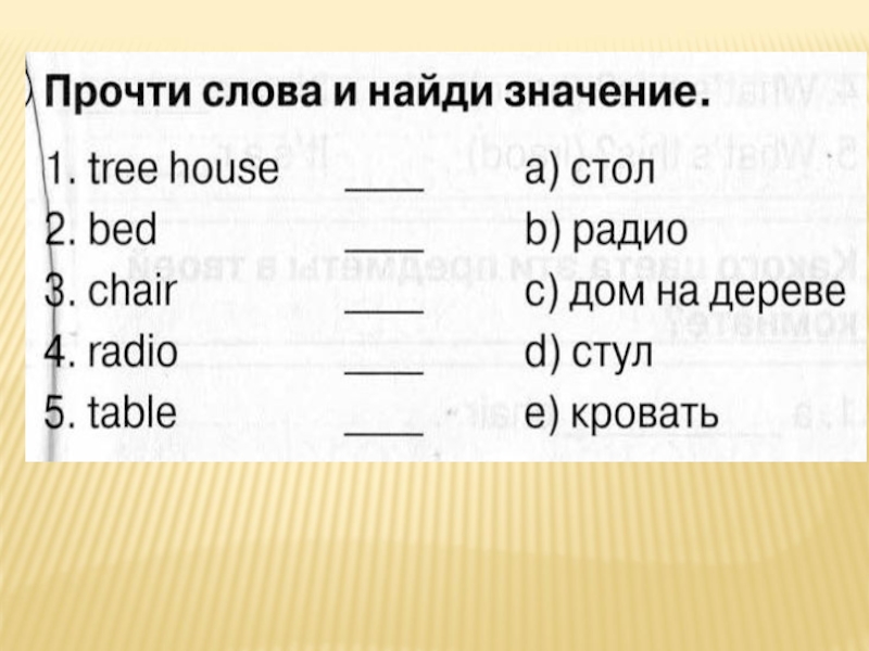 Rete uoshe перевод. Прачити слова и Найди значение. Прочти слова и Найди значение по английскому 2 класс. Прочти и Найди слово. Прочти и Найди значение.