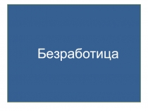 Презентация по экономике по теме:  Безработица.