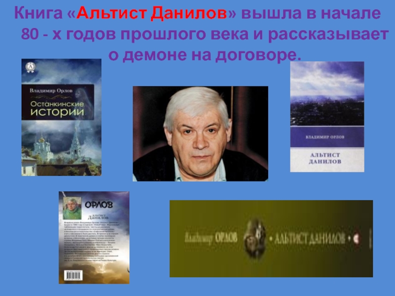 Книга «Альтист Данилов» вышла в начале 80 - х годов прошлого века и рассказывает о демоне на