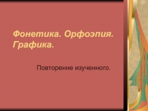 Презентация по русскому языку Повторение изученного по разделу Фонетика. Графика. Орфоэпия (5 класс)