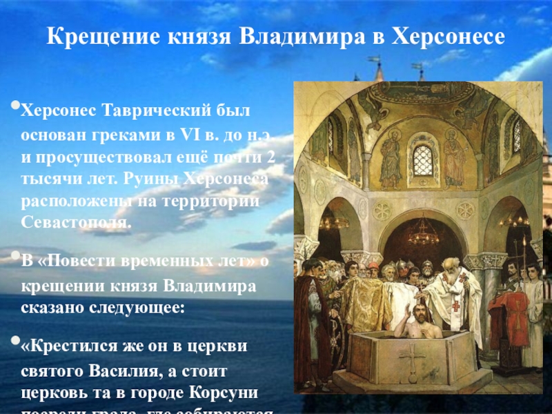 В каком городе крестили владимира. Крещение Руси Владимир в Херсонесе. Херсонес Таврический крещение Владимира. Год крещения князя Владимира в Херсонесе. Крещение князя Владимира в Херсонесе картина.