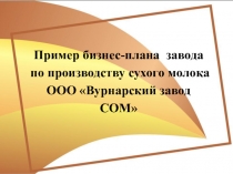Презентация по маркетингу на тему Бизнес - планирование на предприятии
