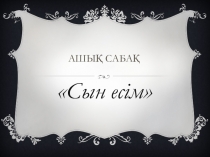 Ашық сабақ сын есім
