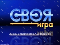 Презентация по литературе на тему: Жизнь и творчество А.С. Пушкина