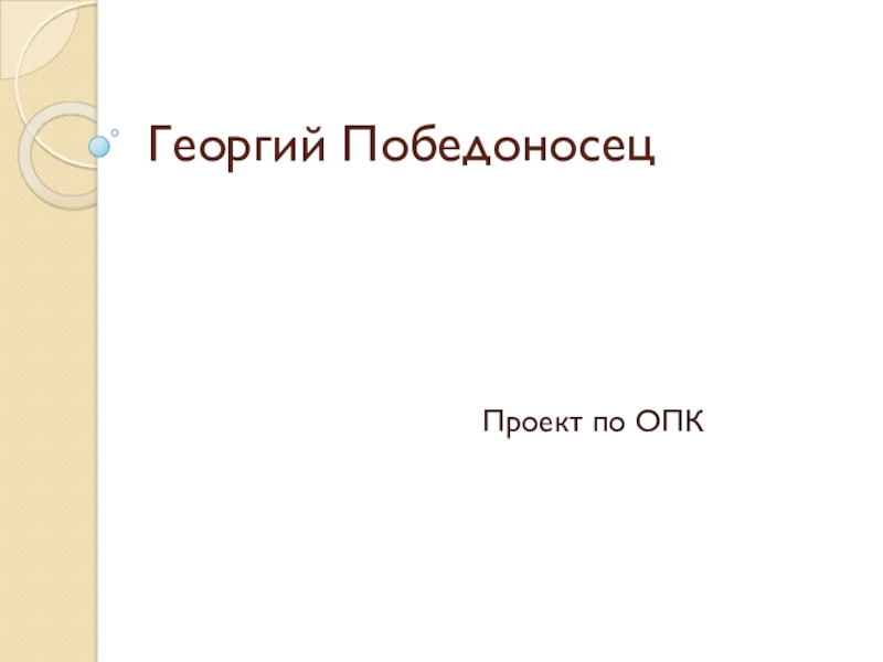 Опк 4 класс презентации. Основы православной культуры подвиг 4 класс презентация.