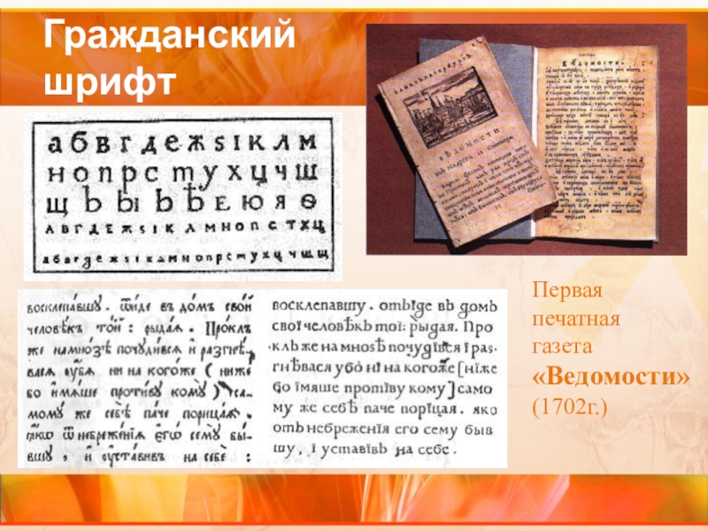 Гражданский шрифт реформа. Первая печатная газета ведомости 1702. Первый Гражданский шрифт. Гражданский шрифт при Петре 1. Шрифт Петра 1.