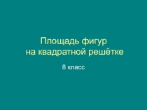 Презентация по геометрии. Площадь треугольника на квадратной решетке 8 класс