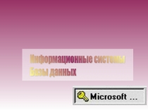 Информационные системы. Базы данных