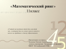 Презентация к уроку математики в 11 кл.
