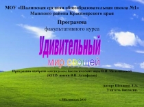 Презентация факультативного курса Удивительный мир овощей (6-8 класс)