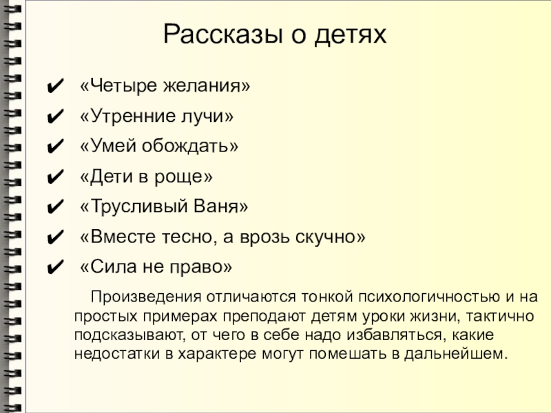 Рассказы о детях «Четыре желания» «Утренние лучи» «Умей обождать» «Дети в роще» «Трусливый Ваня» «Вместе тесно, а